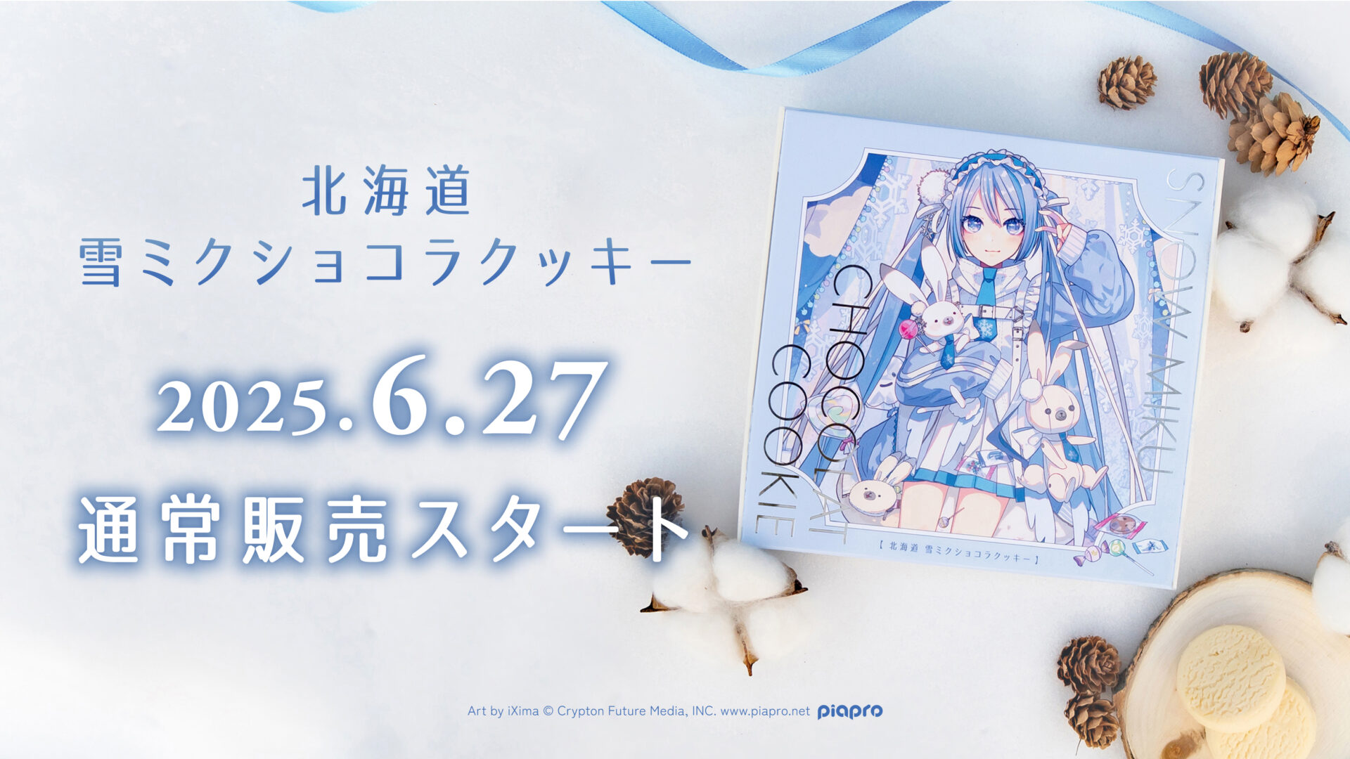 雪ミクの北海道内限定スイーツが6月27日から通常販売開始！　マジカルミライでも出張販売