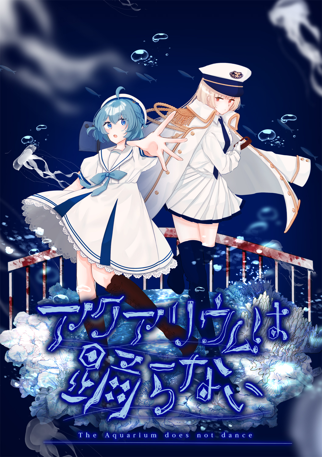 フリーホラーゲームの『アクアリウムは踊らない』、Nintendo SwitchとSteamダウンロード版が8月1日に発売決定！