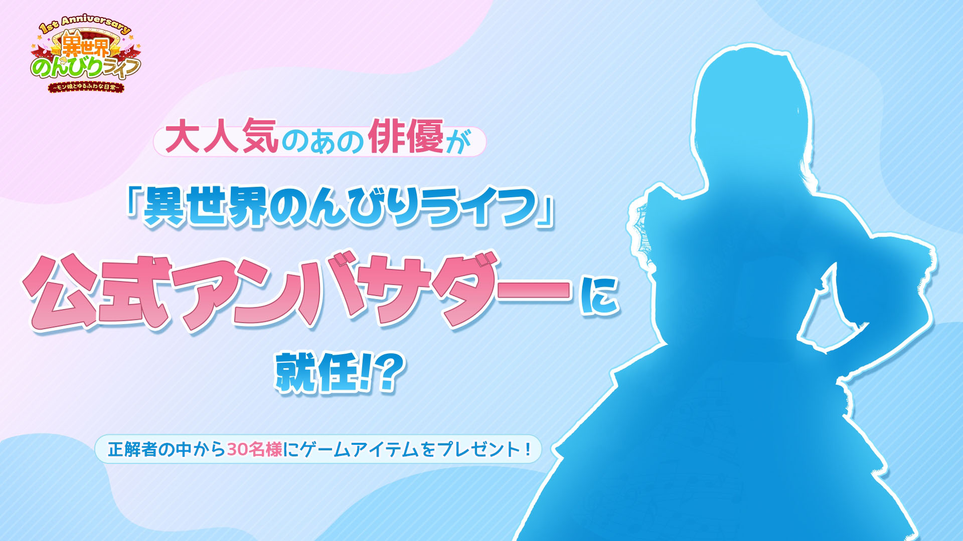 『異世界のんびりライフ』1周年記念のイベントを開催決定！　人気俳優のアンバサダー就任も発表予定