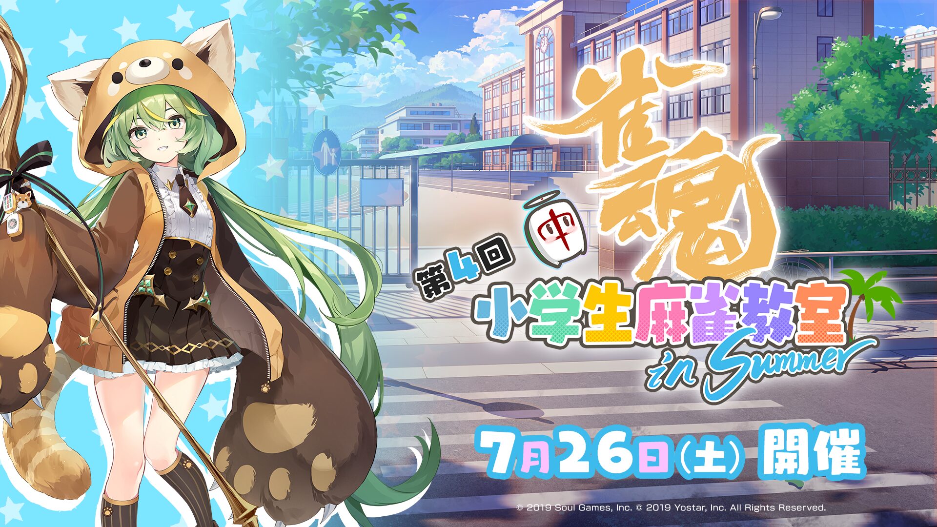 「雀魂-じゃんたま-」が小学生向け無料麻雀教室開催！　プロ雀士3名が指導で7月26日に都内で実施