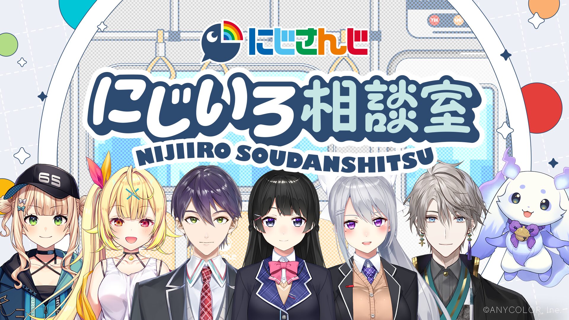 にじさんじが電車内モニターに登場！　『にじいろ相談室』がTRAIN TV®で期間限定放映