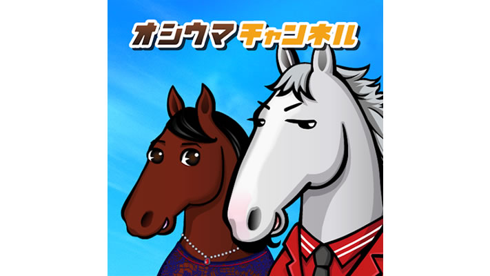 競馬ファン必見のアプリ！　ディープインパクトやゴールドシップなどの推し馬を育てて仲間と交流する最新競馬ゲーム『オシウマチャンネル』