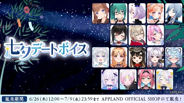 アップランド所属VTuber「.LIVE」と「ぶいぱい」メンバー17名による『七夕デートボイス』を6月26日から販売開始！