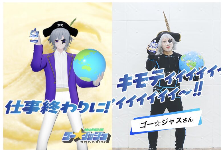 ロッテ『クーリッシュ』新WEB動画でゴー☆ジャスがVTuberに変身！　32台のカメラでモーションキャプチャ撮影