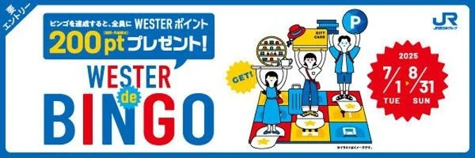 JR西日本、デジタルスタンプラリー「WESTER de BINGO」を7月開始。『WESTER』ポイント200ポイントプレゼント、さらにギフトカード5万円分などが抽選で当たる！