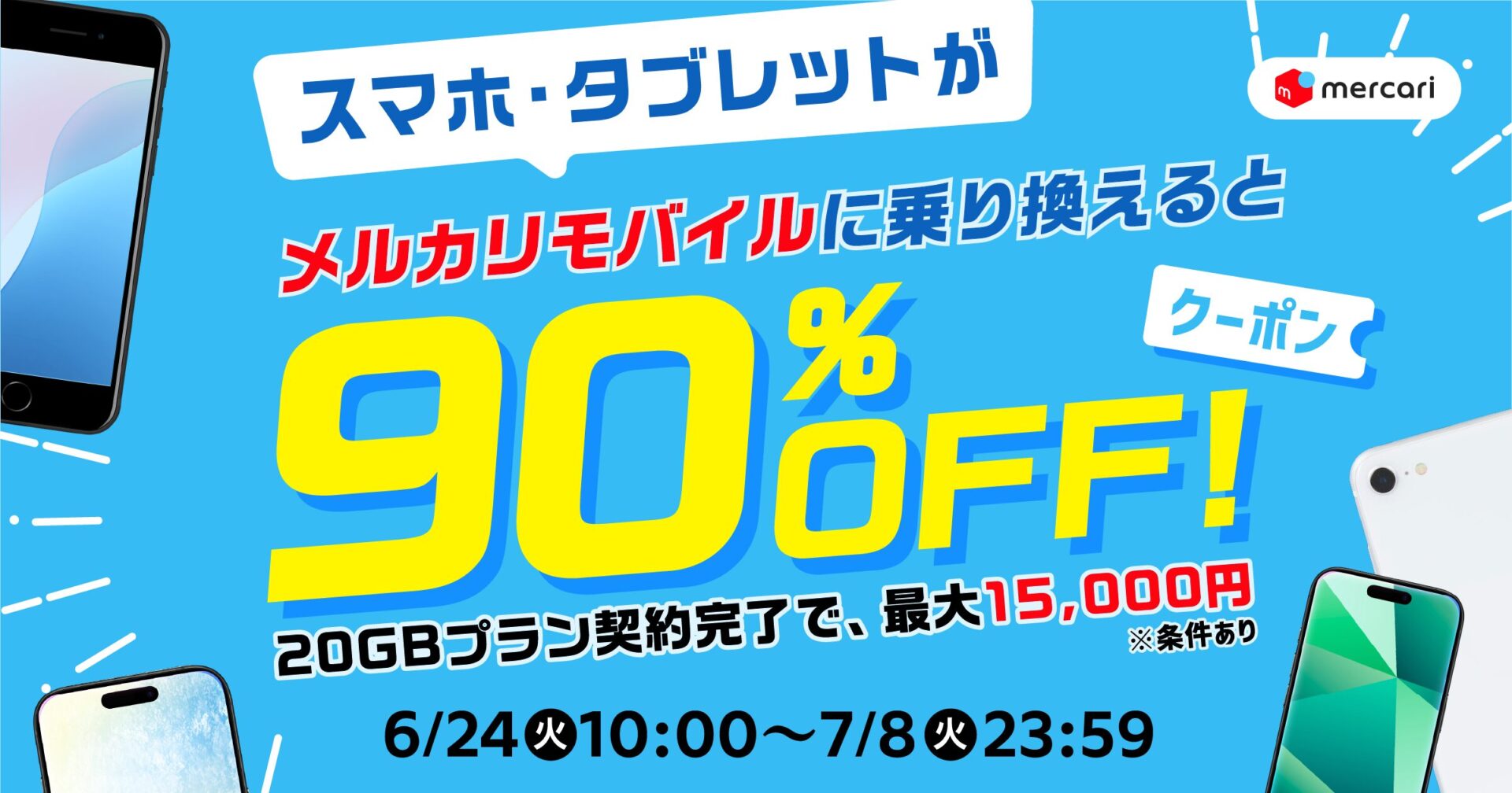 『メルカリモバイル』、「メルカリ」で購入したスマホ・タブレットが乗り換えで最大90％オフのクーポンキャンペーンを開始！　7月1日から「かけ放題プラン」も提供開始
