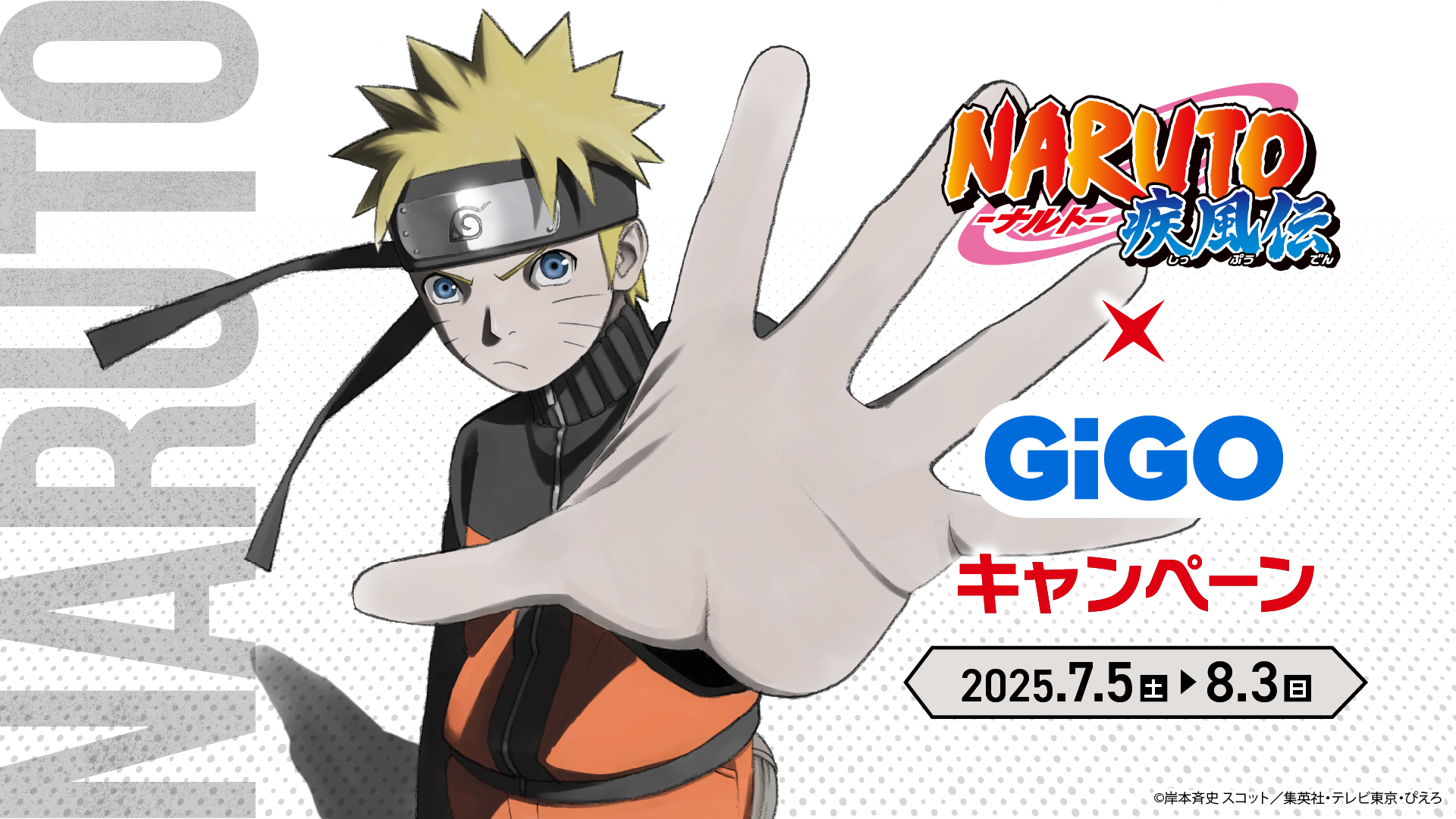 『NARUTO-ナルト- 疾風伝』×『GiGO』、コラボキャンペーンが7月5日から開始。ノベルティステッカーのプレゼントや限定景品が登場