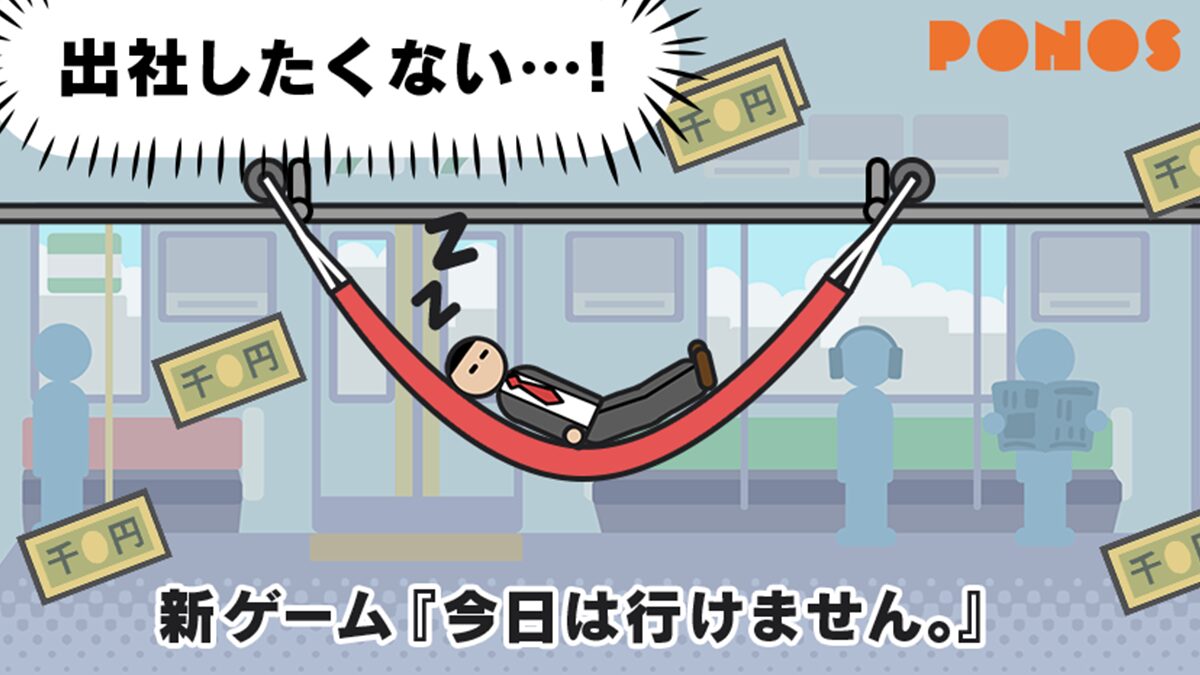 ポノス、二度寝ハンモックアクションゲーム『今日は行けません。』を配信開始