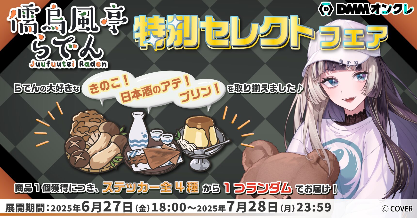 DMMオンクレ、hololive DEV_IS ReGLOSS所属「儒烏風亭らでん」セレクト景品フェアを開催！　きのこ・プリン・日本酒のアテをラインナップ