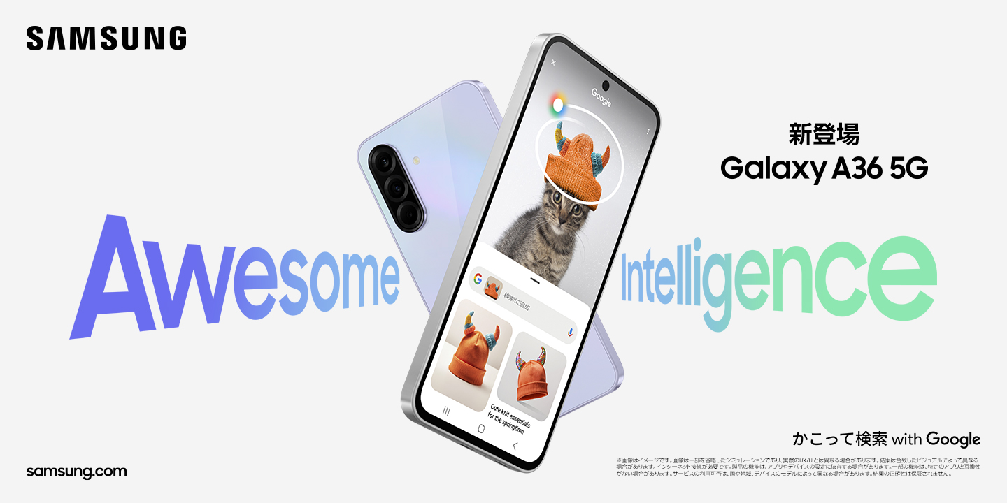 『Samsung Galaxy A36 5G』SIMフリーモデルを発売開始！　モバイルAI機能の「Awesome Intelligence」を搭載