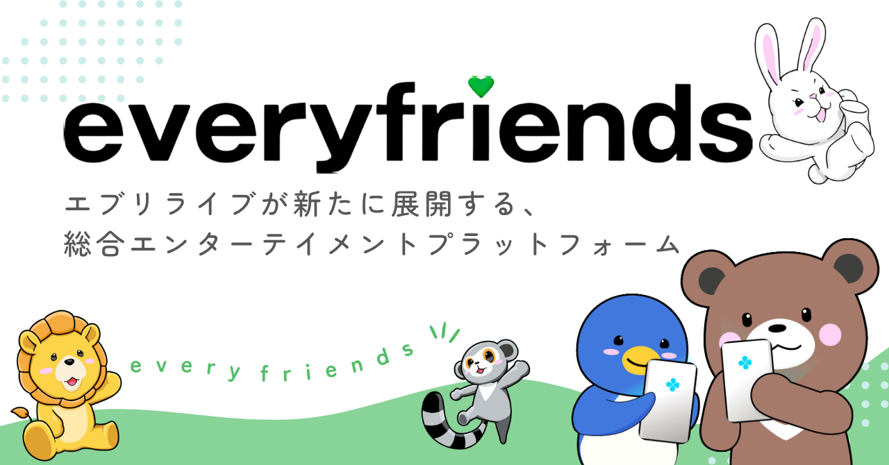ライブ配信「everylive」が総合エンタメプラットフォーム「everyfriends」に進化、7月9日公開