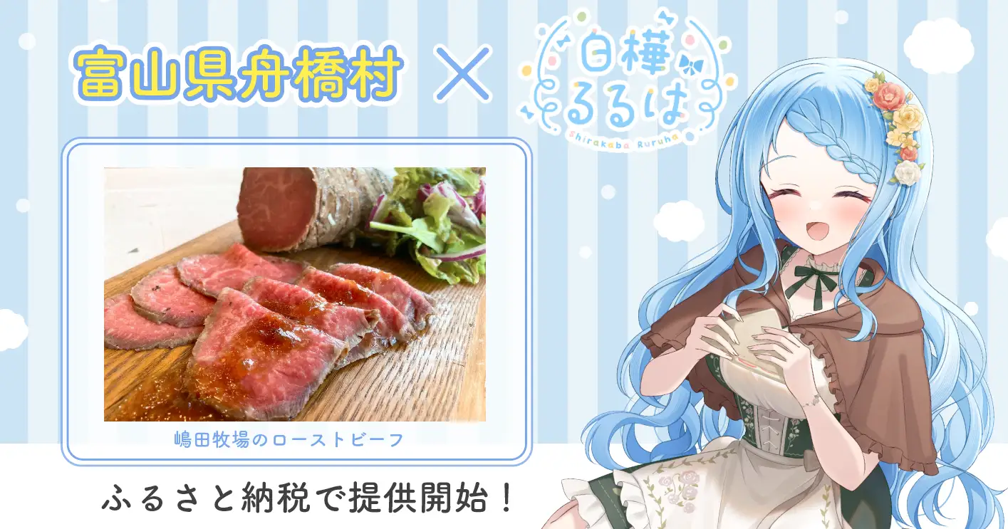 富山県舟橋村、Vtuber「白樺るるは」コラボのふるさと納税返礼品の「ローストビーフ」開始