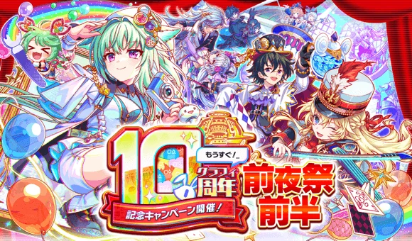 『クラッシュフィーバー』10周年前夜祭で最大1000連無料ガチャ実施中！　6月30日まで　