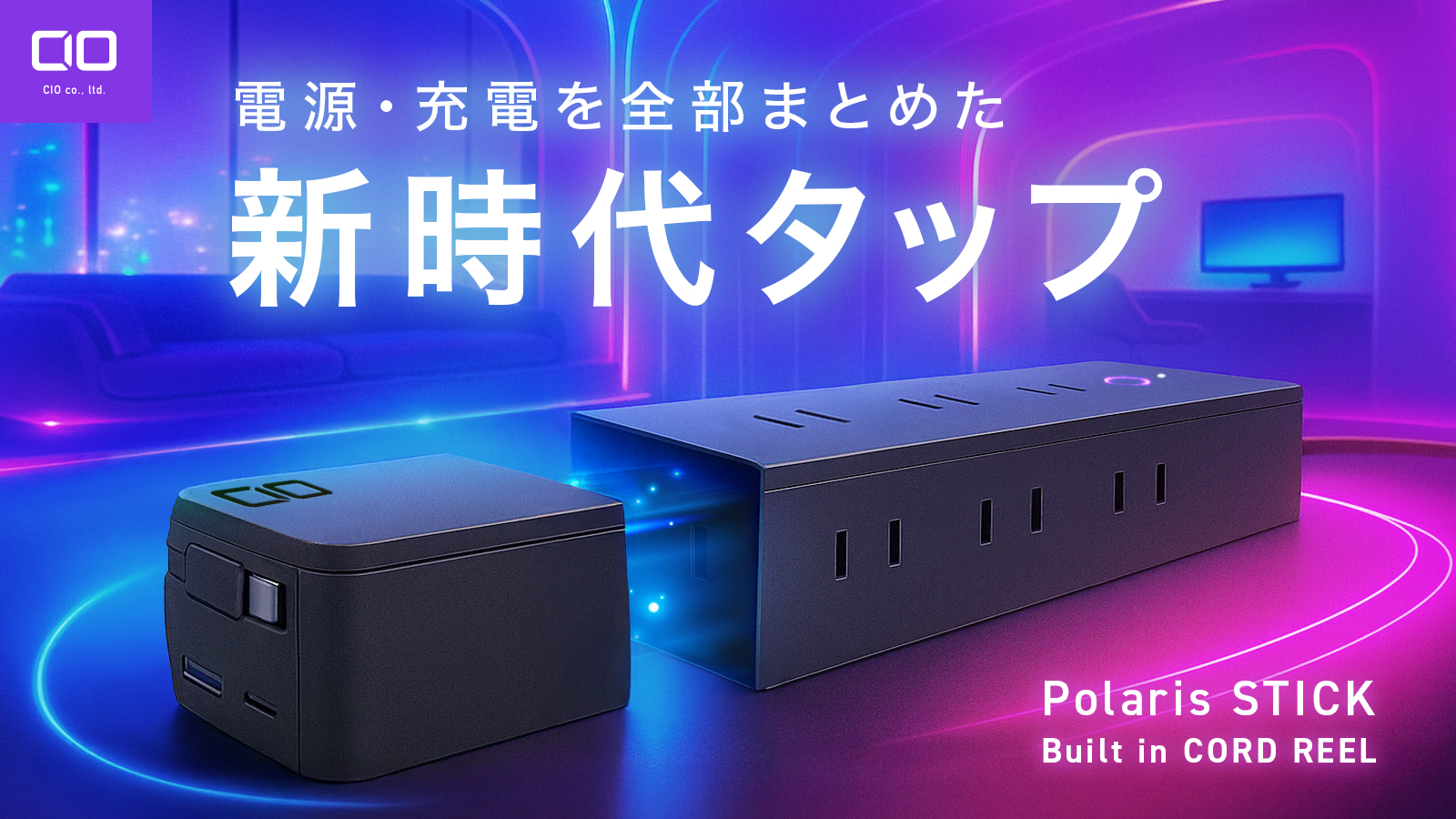 CIOが7口電源タップ一体型67W充電器を発表！　コードリール内蔵でケーブルレス充電を実現