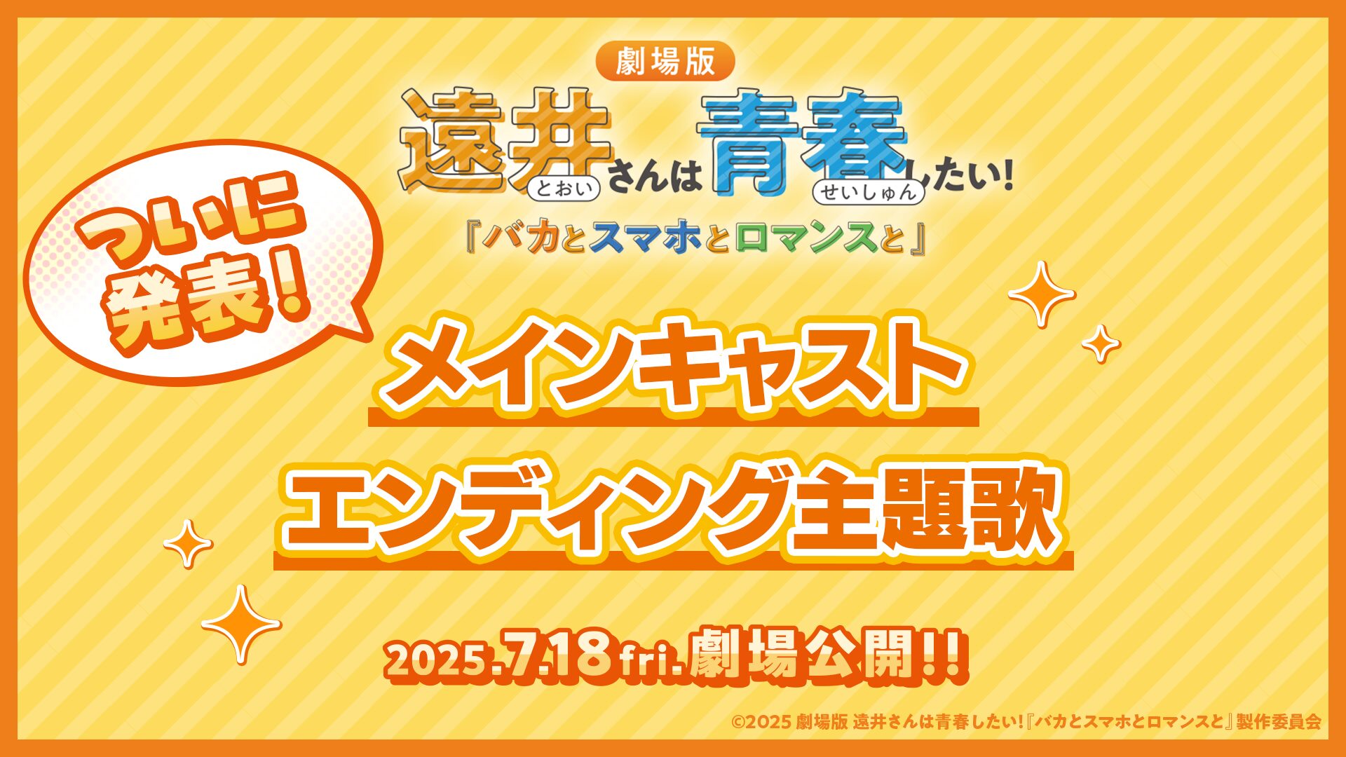 劇場版『遠井さん』メインキャストに豊崎愛生、内田雄馬ら豪華声優陣！　すとぷりがエンディング主題歌を担当