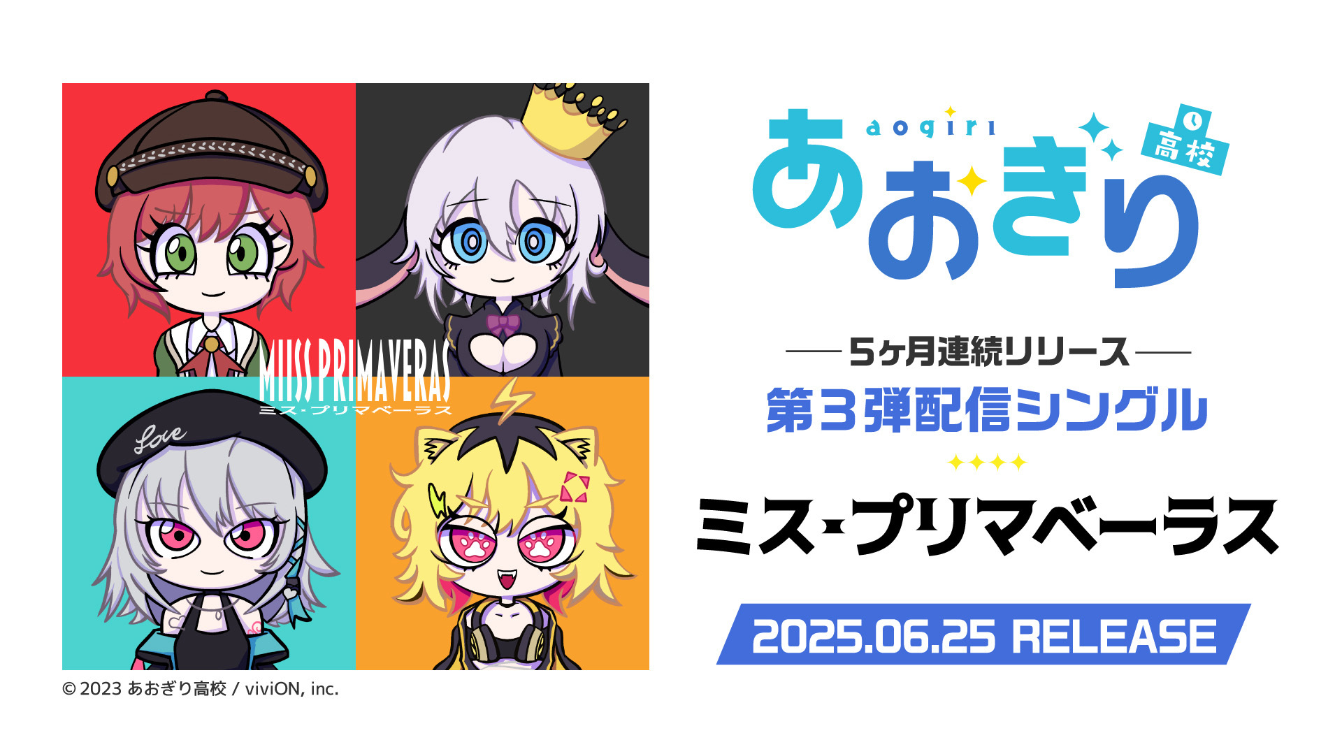 あおぎり高校が3rdシングル『ミス・プリマベーラス』を配信、FAKE TYPE.が楽曲提供