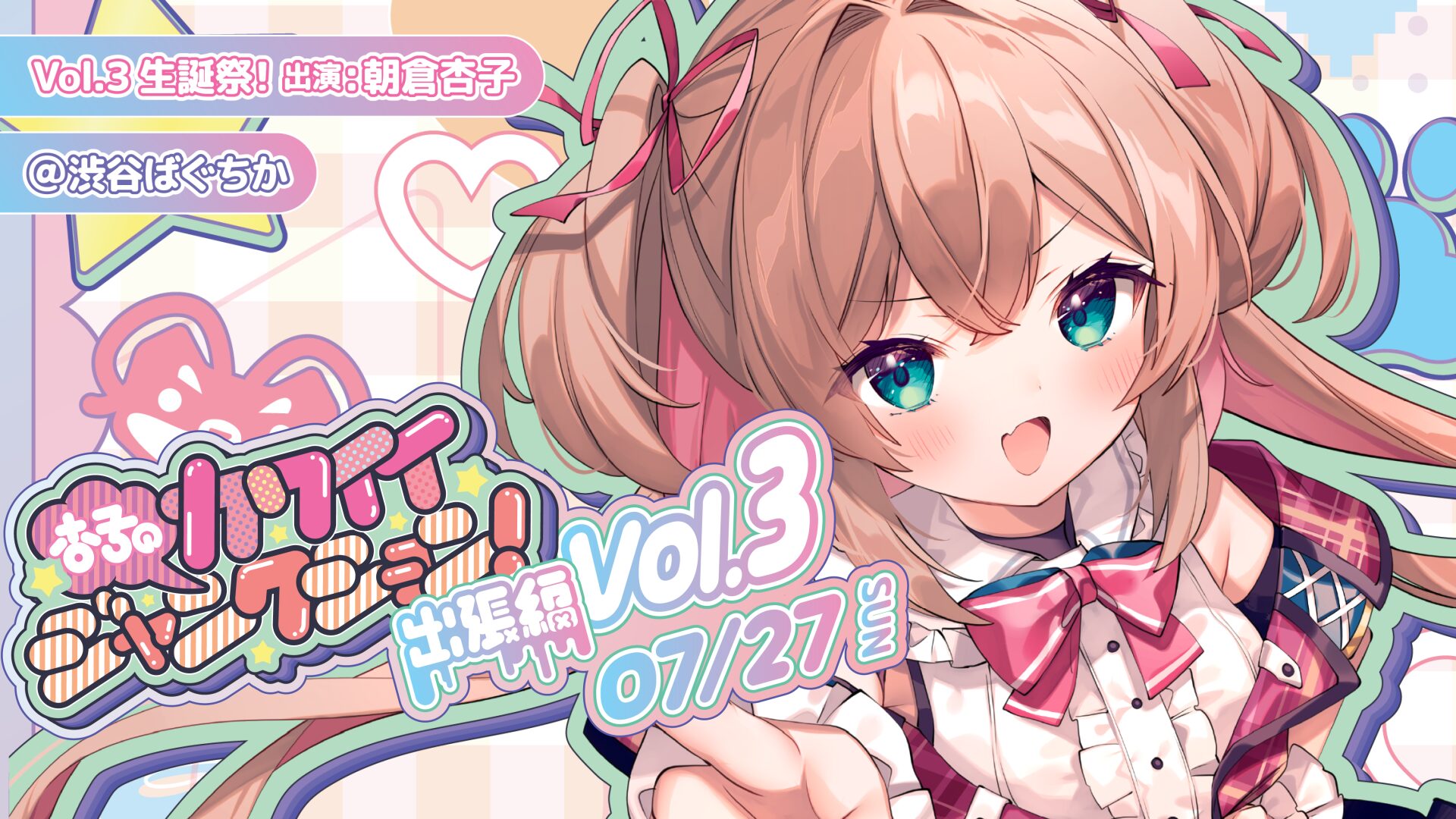 「無原唱レコード」所属のVSinger朝倉杏子の生誕祭が7月27日に渋谷で開催＆チケット販売開始