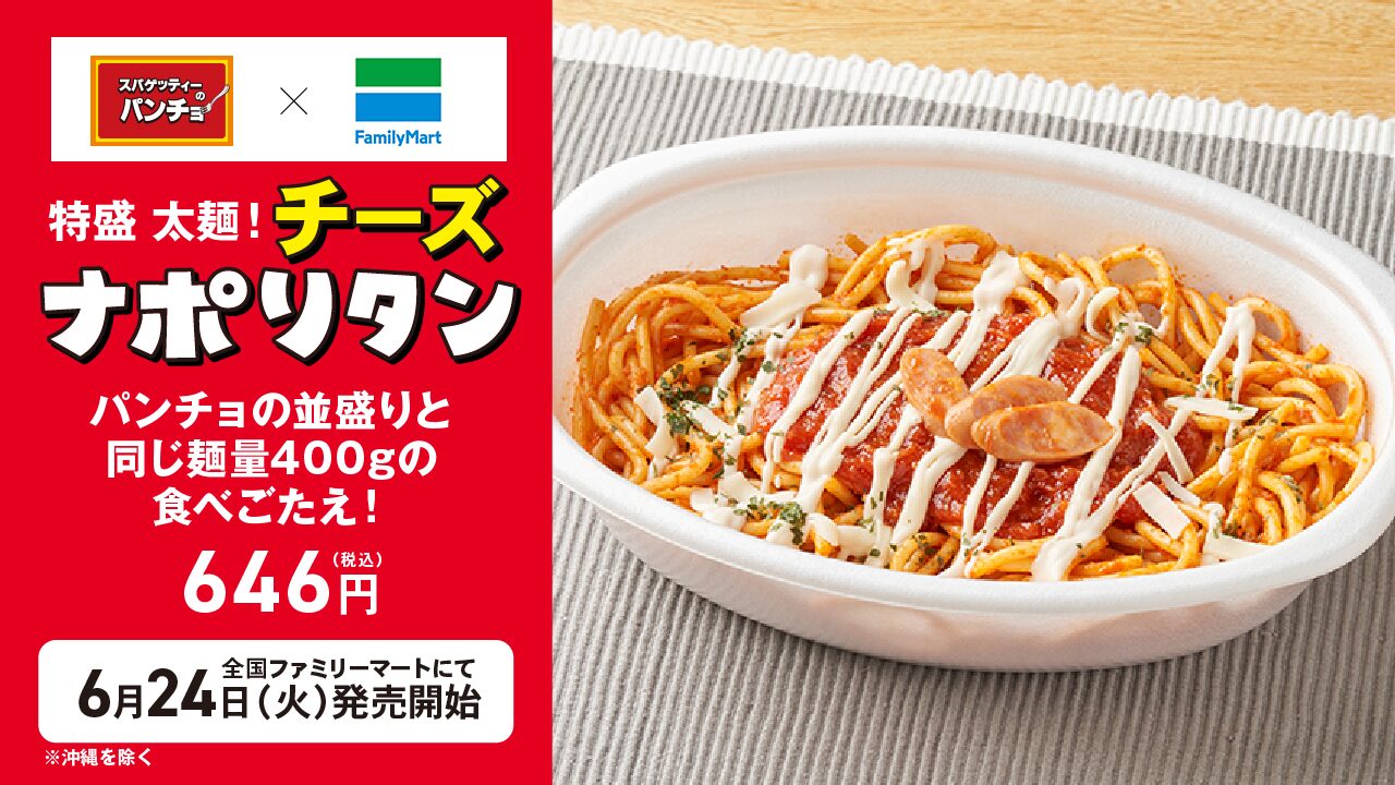スパゲッティーのパンチョ監修の特盛ナポリタンがファミリーマートで発売、麺量400gで過去最大ボリューム