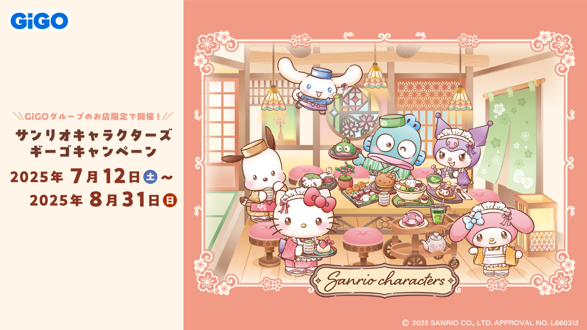サンリオキャラクターズ×GiGO和菓子ティータイムコラボ、7月12日より開催