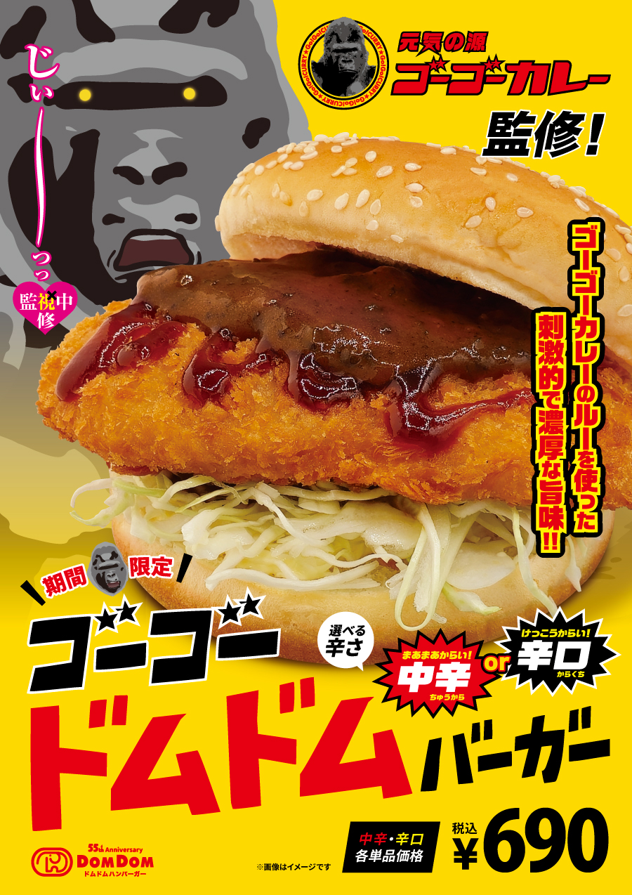 ゴーゴーカレー×ドムドムハンバーガー初コラボ『ゴーゴードムドムバーガー』7月4日発売！　選べる辛さで690円