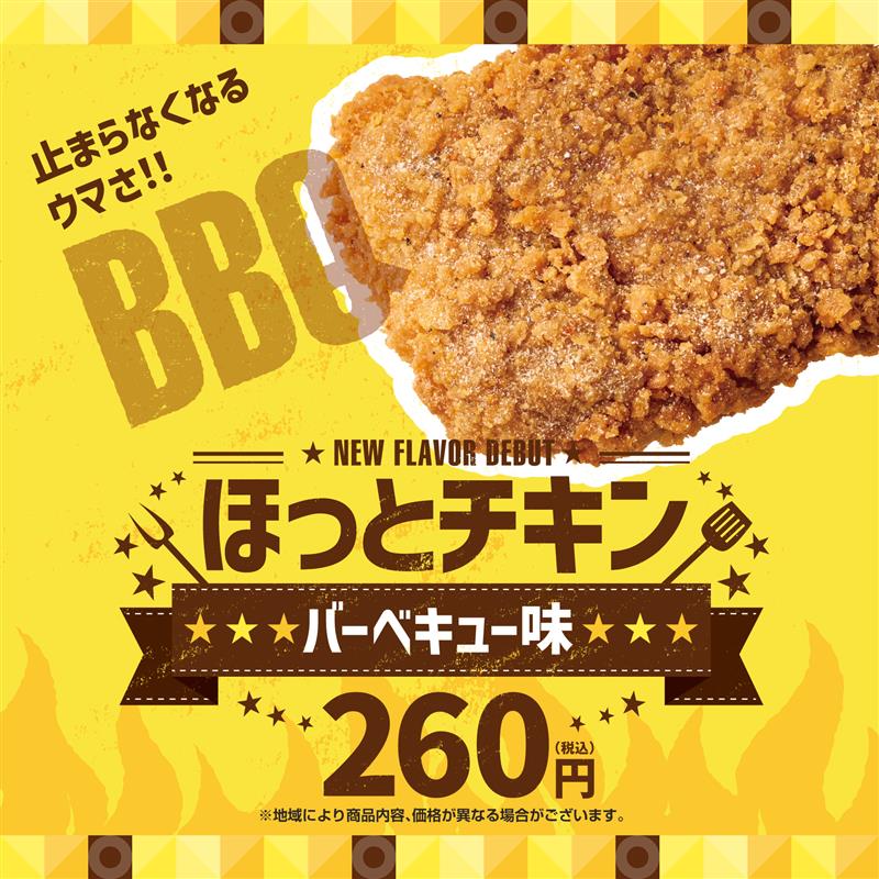 ほっともっと『ほっとチキン バーベキュー味』7月2日発売！　スパイシーながら甘めの味付け