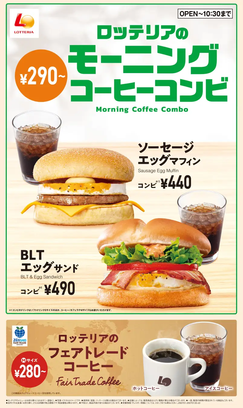 ロッテリア、オリジナルマフィン使用の「モーニングメニュー」を7月1日にリニューアル！