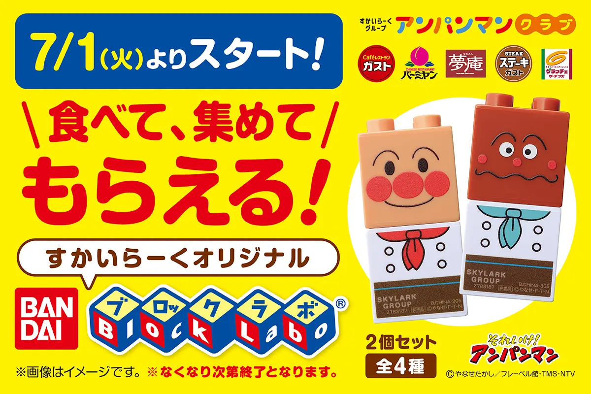 すかいらーくグループ、アンパンマンコラボで『ブロックラボ』オリジナルセットを7月1日から配布開始