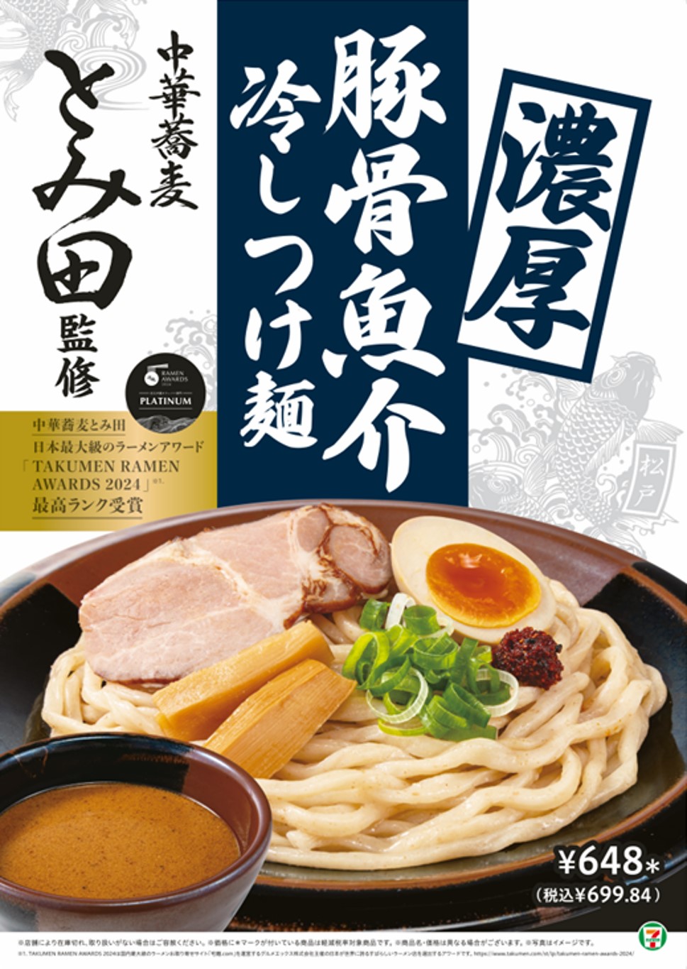 セブン‐イレブンが「中華蕎麦 とみ田」監修の冷しつけ麺を発売、極太麺と濃厚豚骨魚介スープが特徴