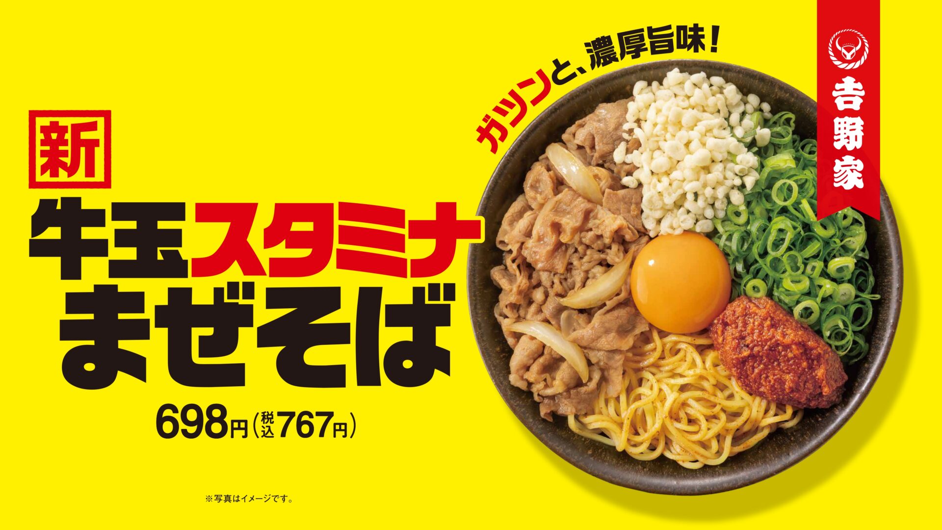 吉野家初の麺メニュー『牛玉スタミナまぜそば』7月4日発売！　藤田ニコル出演のTVCMも放映開始