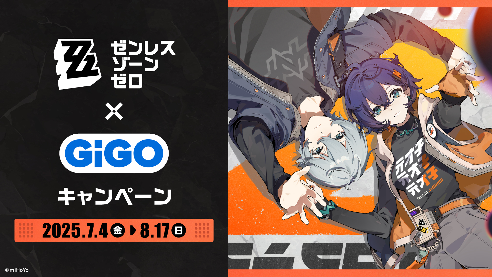 『ゼンレスゾーンゼロ』×GiGOコラボキャンペーン開催決定！　限定景品やオリジナルグッズが登場
