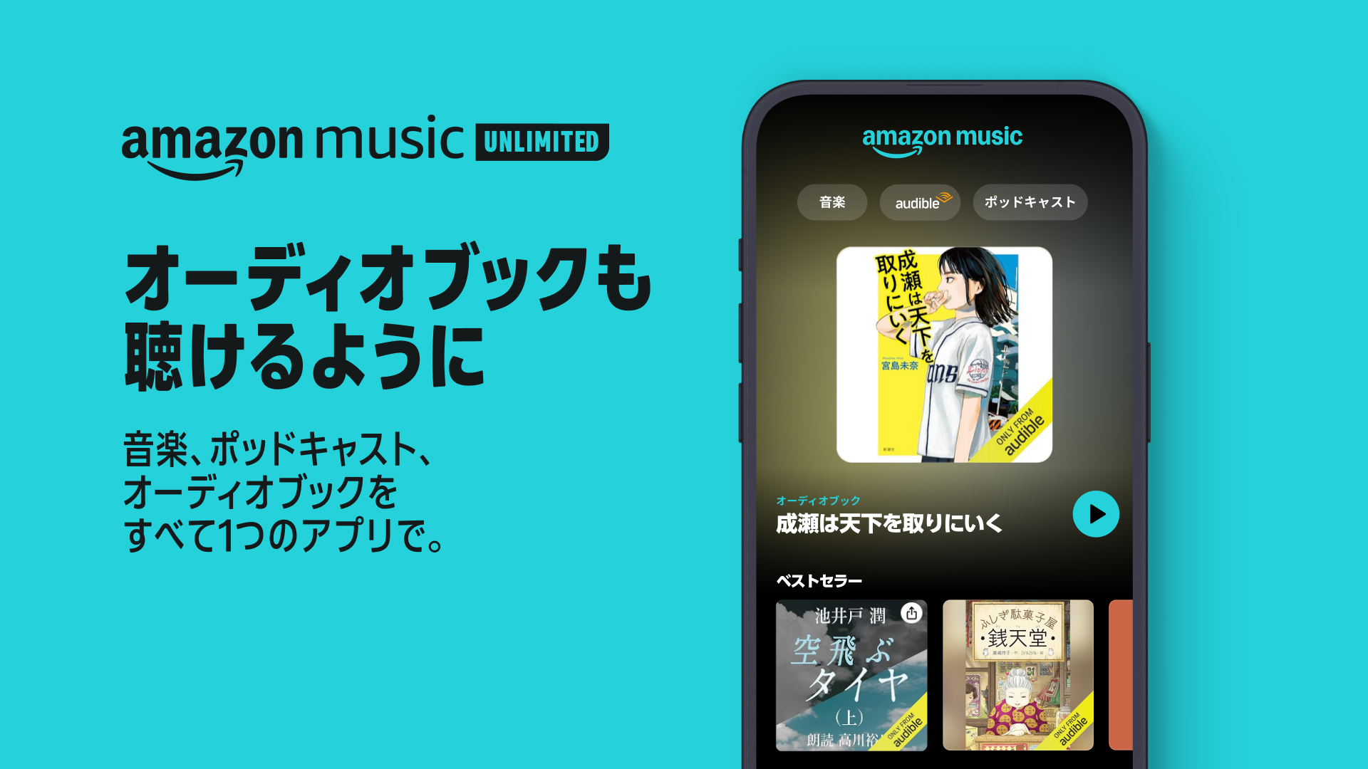 Amazon Music Unlimitedにオーディオブック聴き放題機能が追加！　毎月1冊無料でAudible作品が楽しめる