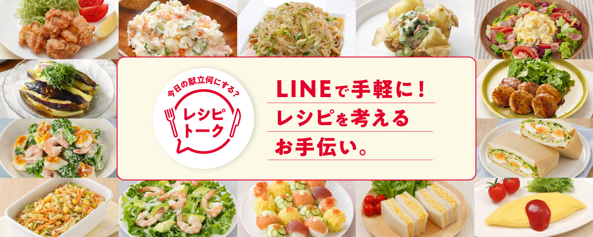 キユーピー、LINEで献立相談できる「レシピトーク」開始！　家族で楽しく使える対話型AIサービス
