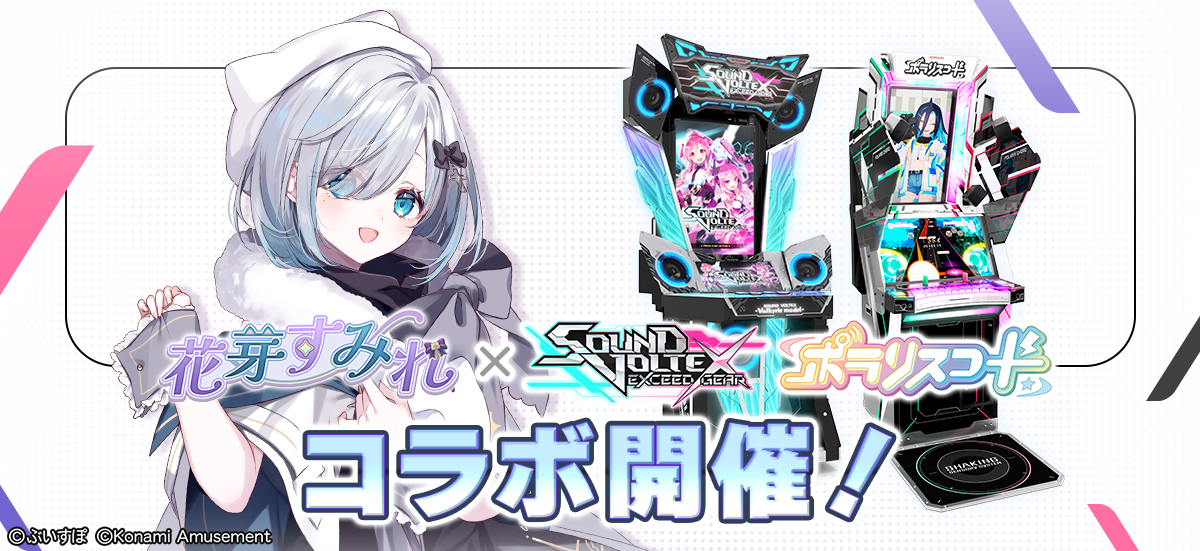 【ぶいすぽ】「花芽すみれ」が『SOUND VOLTEX EXCEED GEAR』と『ポラリスコード』でコラボレーション！　全員がもらえるプレゼント企画や抽選プレゼント企画も開催