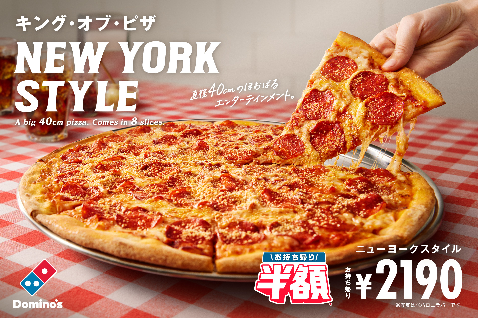 ドミノ・ピザ、直径約40cmの巨大ピザ「ニューヨークスタイル」を6月30日から販売開始