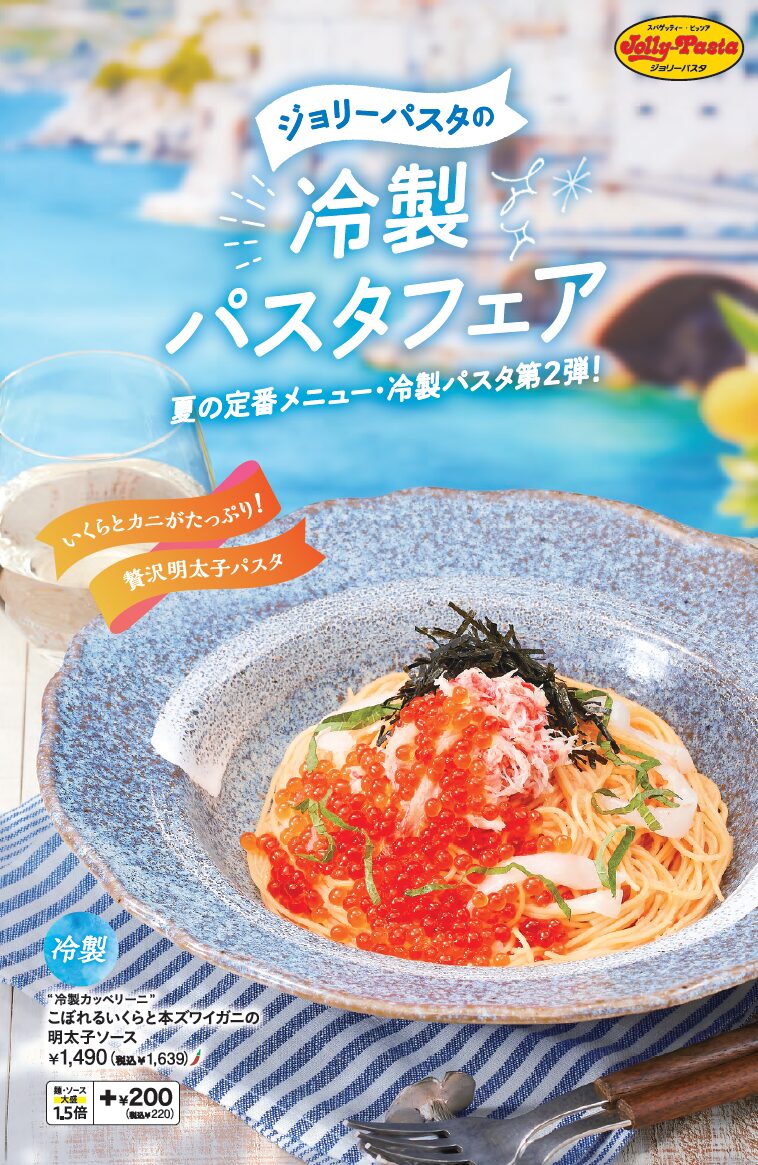 ジョリーパスタ、たっぷりいくらと本ズワイガニ使用の贅沢冷製パスタを7月3日から販売
