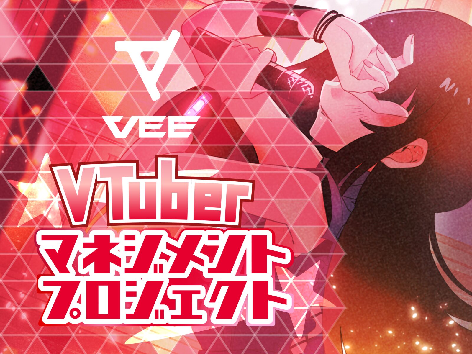 Sony MusicのVTuberプロジェクト『VEE』がタレントオーディションを開催！　16歳以上から応募可能。新たなステージであなたの可能性を形にする場所へ