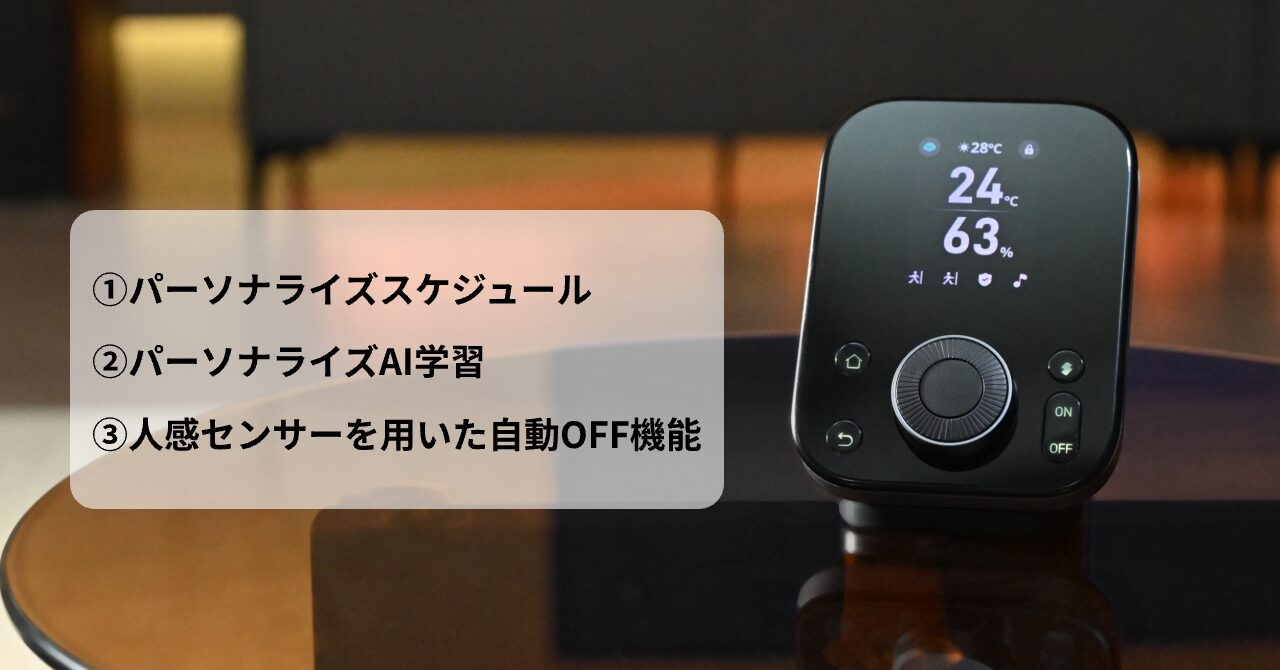 SwitchBot、スケジュール×AI×人感センサーの「パーソナライズエコ」ベータ版を正式リリース！　生活パターンをAI学習で節電も
