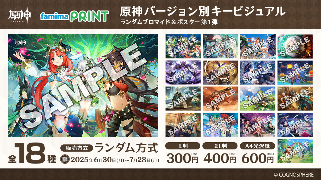 『原神』歴代キービジュアルが初のブロマイド化。ファミリーマート「ファミマプリント」で6月30日販売開始
