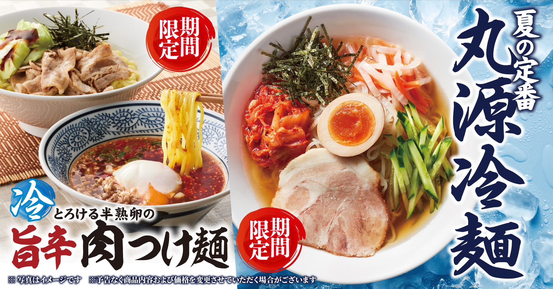 丸源ラーメンが夏限定メニュー「丸源冷麺」と「旨辛肉つけ麺」を7月3日発売！　