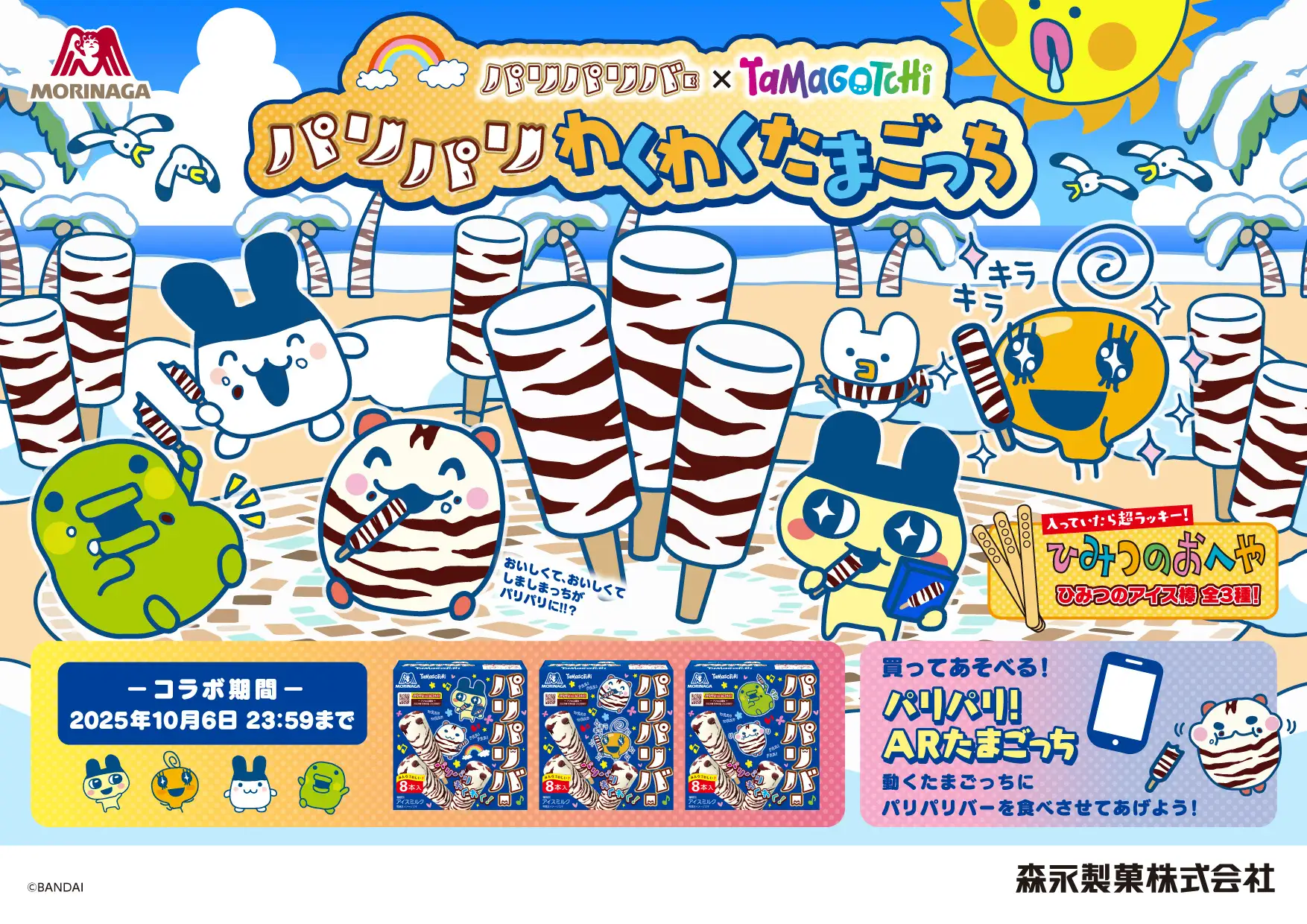 森永製菓『パリパリバー』×『たまごっち』コラボが7月7日開始、ARゲームや限定キャラも登場