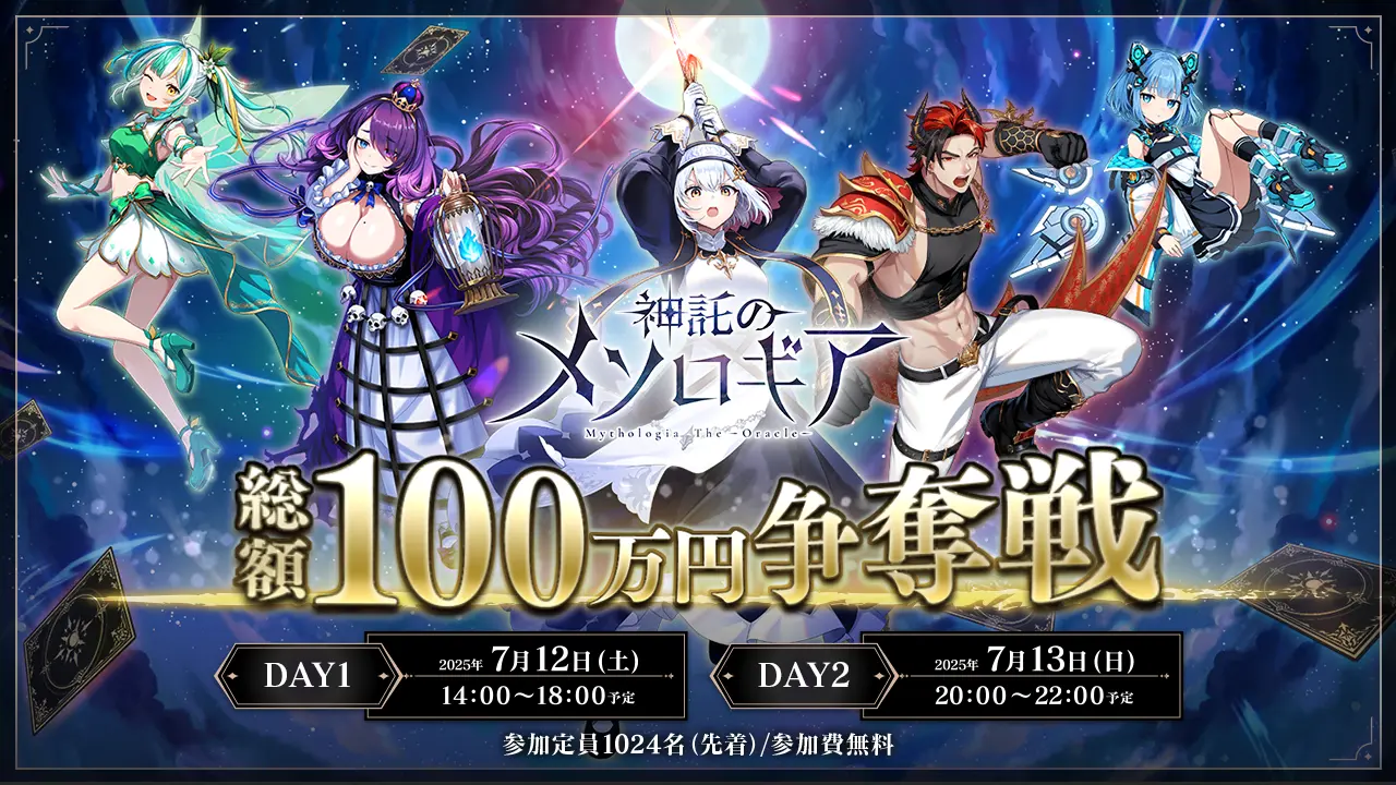 『神託のメソロギア』賞金総額100万円の大型トーナメント開催！　参加費無料で最大1024名が競う