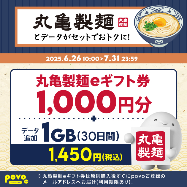 povo、丸亀製麺eギフト券付きのデータトッピングを1,450円で提供開始。7月31日までの期間限定！