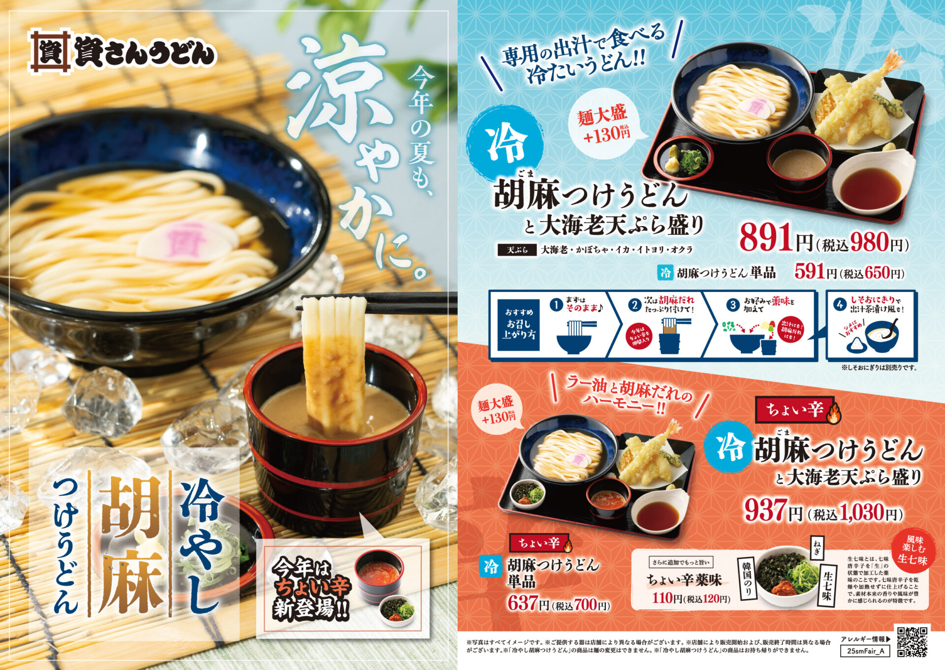 資さんうどんが人気の「冷やし胡麻つけうどん」を1年ぶり復活、新たに「ちょい辛」版も登場