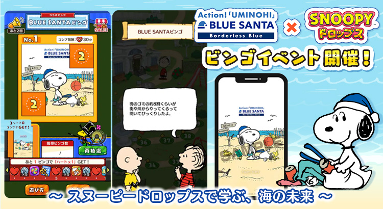 パズルゲーム『スヌーピードロップス』、海のごみ問題を学べるビーチクリーンイベント「BLUE SANTA」とコラボ。ビンゴイベントを開催
