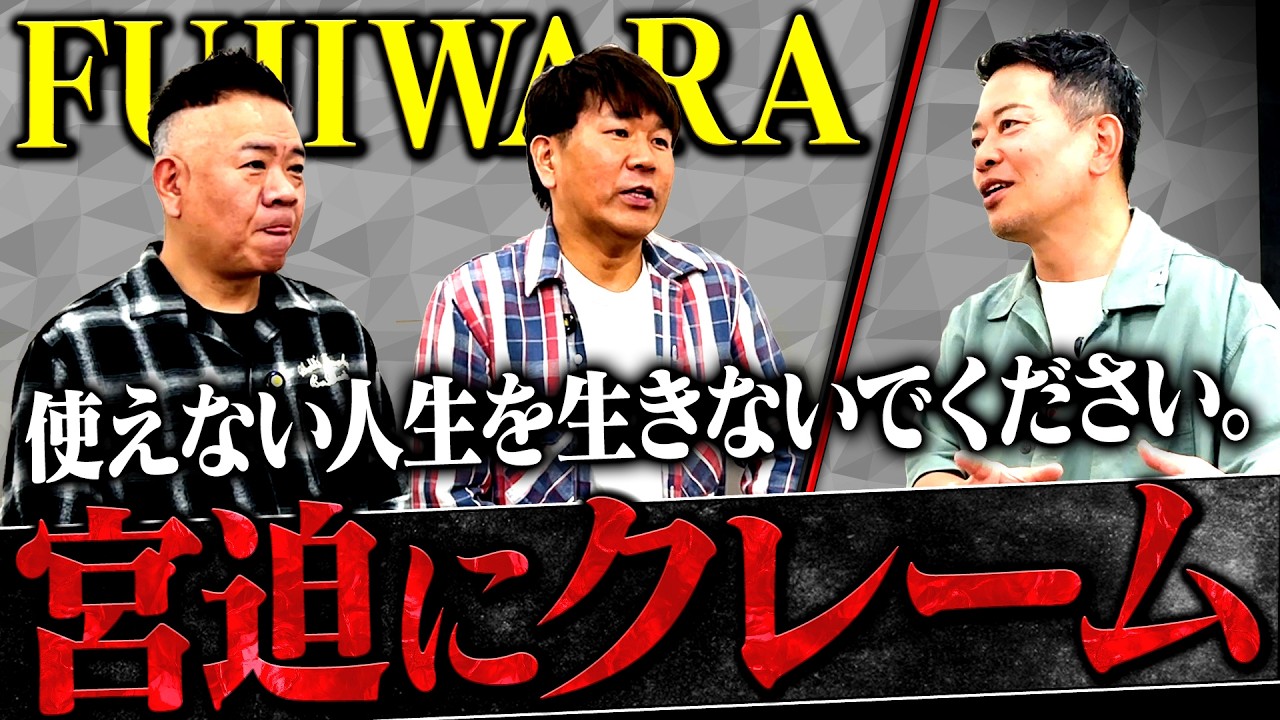 宮迫博之、FUJIWARAからのクレーム連発で芸名変更の危機？　「Beauty Man」「地底人」「反社」と容赦ないイジりにタジタジ