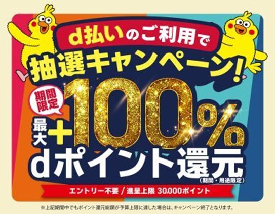 【d払い】7月から全国6エリアでキャンペーンを開始。最大100％のポイント還元！