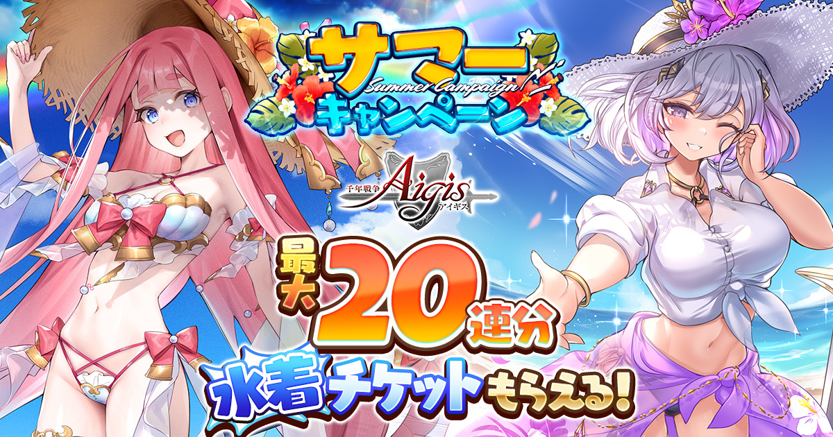 DMM GAMES『千年戦争アイギス』にて新たな水着ユニットが登場するサマーキャンペーンを開催中！