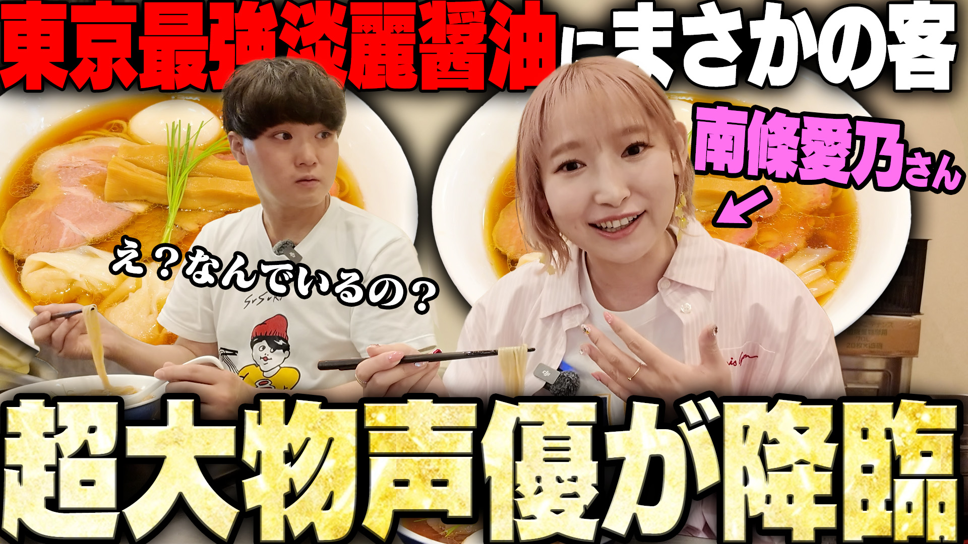 南條愛乃がSUSURU TV.で東京トップクラスの醤油ラーメンを堪能！　『グリザイア：ファントムトリガー』のコミケ106ムラサキ抱き枕とアニメ総集編配信で大盛り上がり