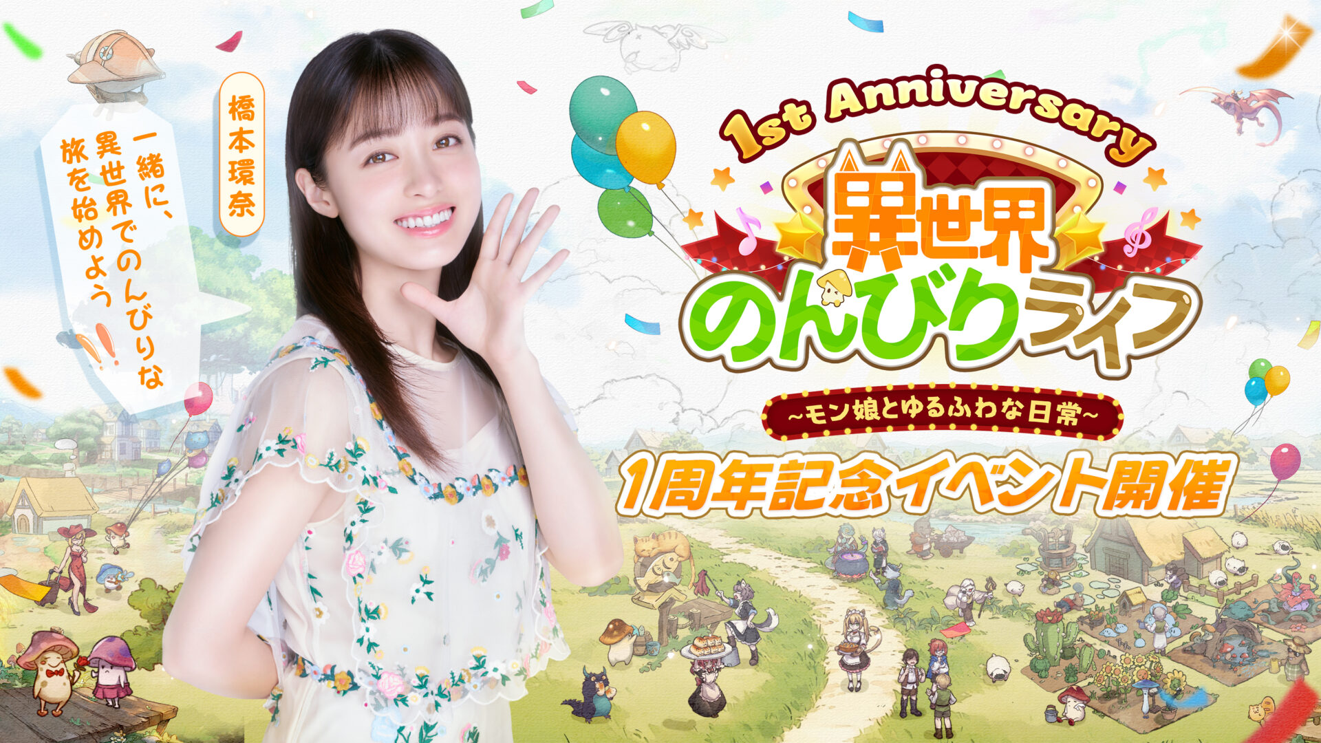 『異世界のんびりライフ』橋本環奈さん出演の新WebCM公開　1周年記念で最大5000連ガチャ無料