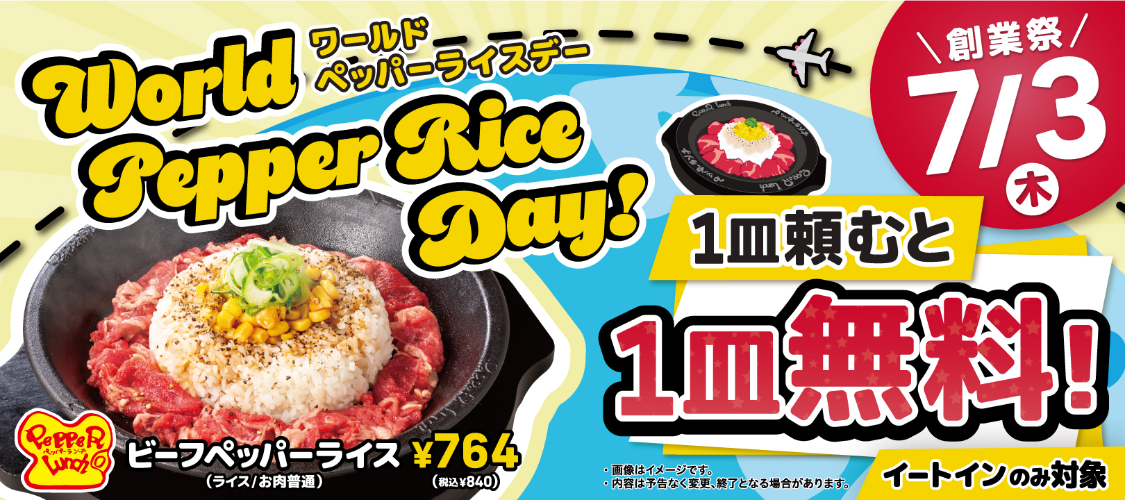 ペッパーランチ、世界517店舗で「World Pepper Rice Day」を初の同時開催へ！　7月3日は1皿頼むと1皿無料